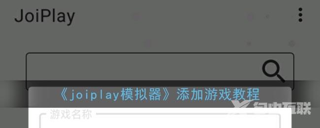 joiplay模拟器添加游戏教程