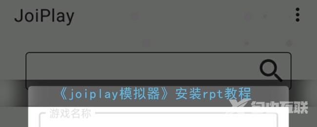 joiplay模拟器安装rpt教程