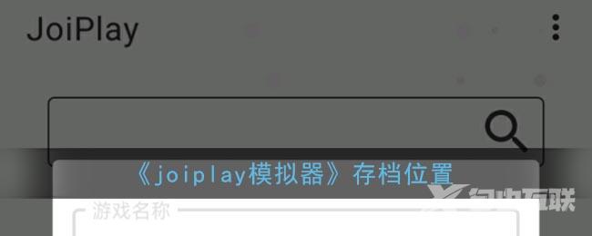 joiplay模拟器存档位置