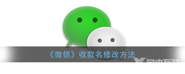 微信收款名修改方法