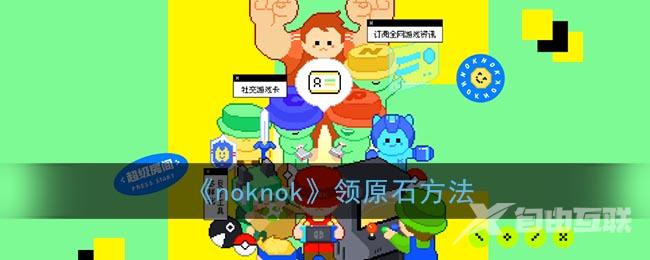 noknok领原石方法