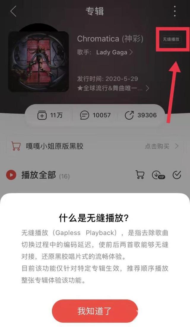 网易云音乐无缝播放功能介绍