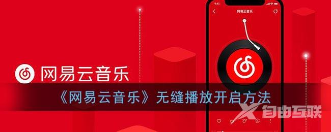 网易云音乐无缝播放开启方法