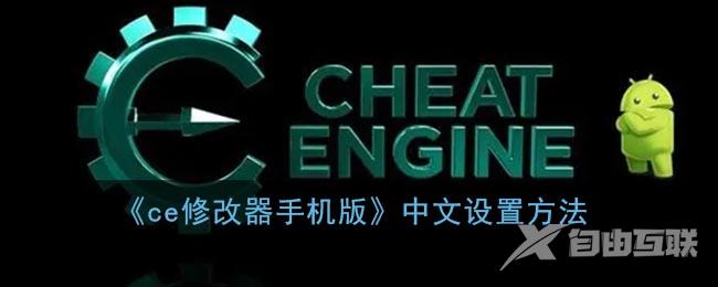 ce修改器手机版中文设置方法