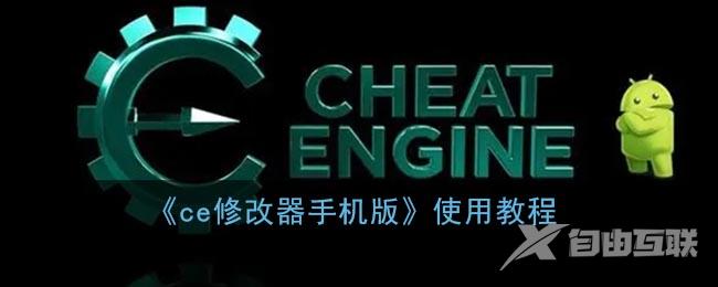 ce修改器手机版使用教程