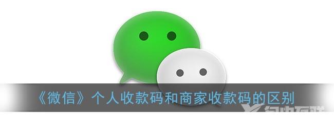 微信个人收款码和商家收款码的区别