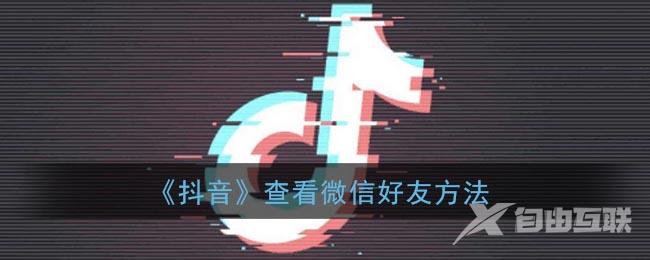 抖音查看微信好友方法