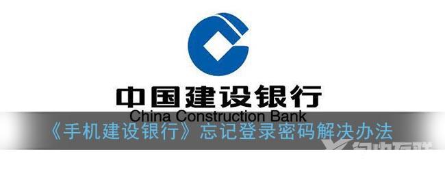 手机建设银行忘记登录密码解决办法