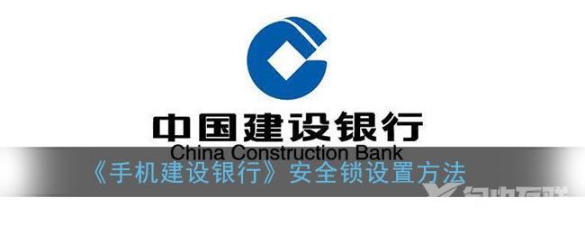 手机建设银行安全锁设置方法