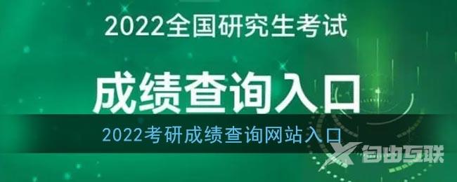 2022考研成绩查询网站入口