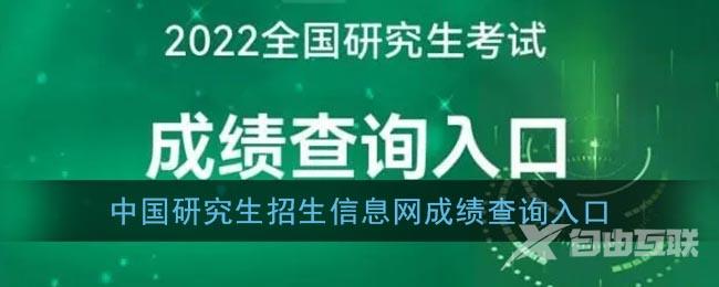 中国研究生招生信息网成绩查询入口