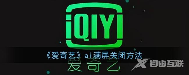 爱奇艺ai满屏关闭方法