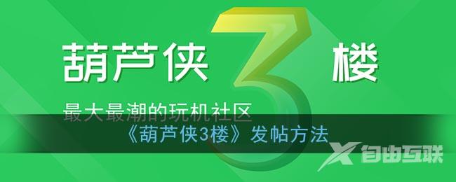 葫芦侠3楼发帖方法