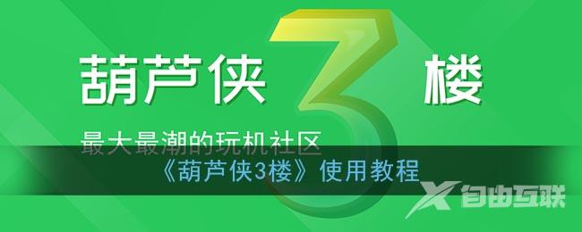 葫芦侠3楼使用教程