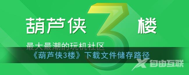 葫芦侠3楼下载文件储存路径