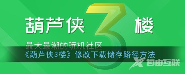 葫芦侠3楼修改下载储存路径方法