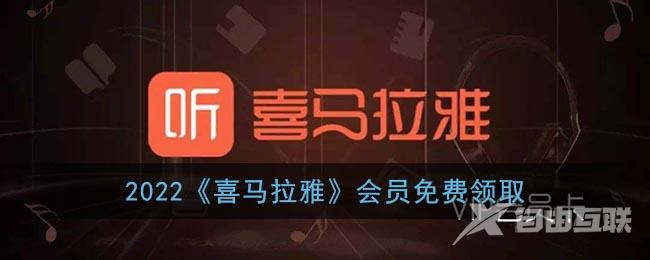 2022喜马拉雅会员免费领取