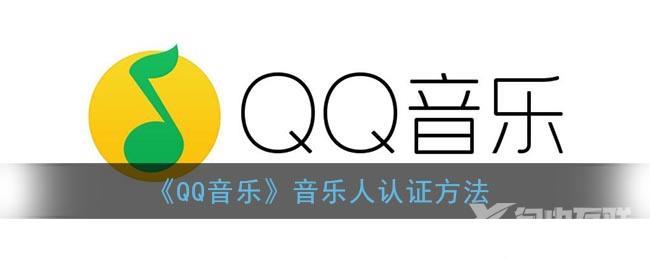 QQ音乐音乐人认证方法