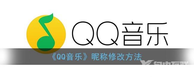 QQ音乐昵称修改方法