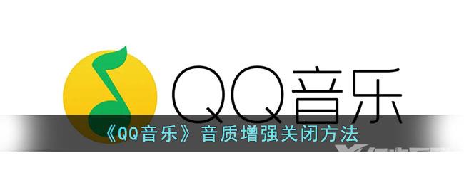 QQ音乐音质增强关闭方法