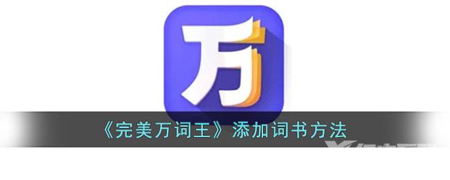 完美万词王添加词书方法