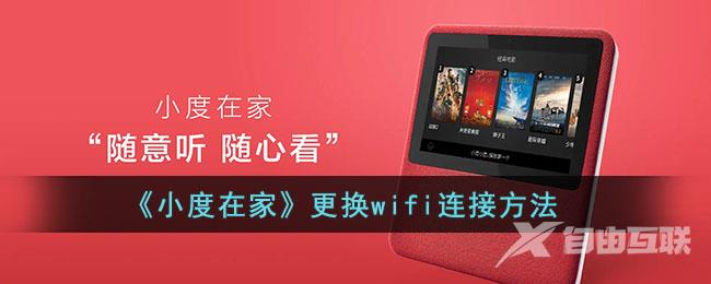 小度在家更换wifi连接方法 