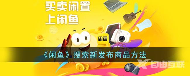 闲鱼搜索新发布商品方法