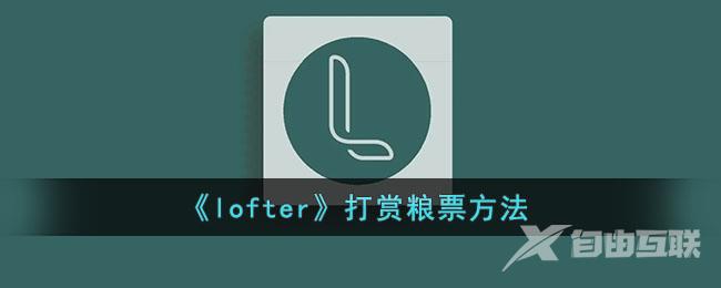 lofter打赏粮票方法