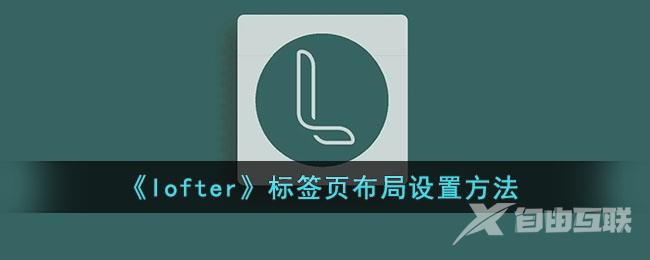 lofter标签页布局设置方法