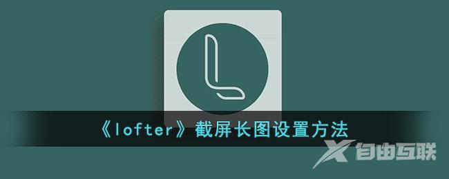 lofter截屏长图设置方法