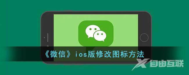 微信ios版修改图标方法