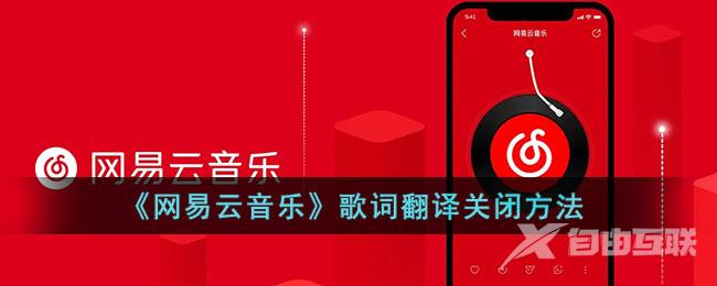 网易云音乐歌词翻译关闭方法