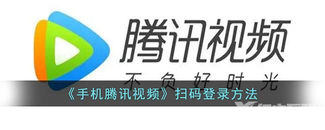 手机腾讯视频扫码登录方法