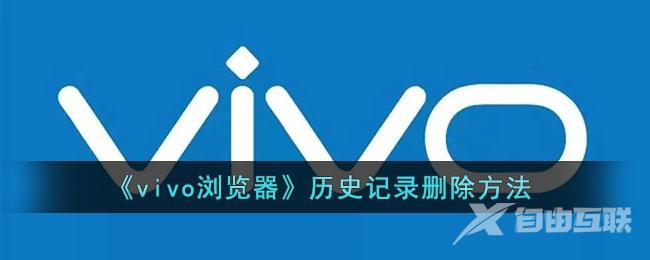 vivo浏览器历史记录删除方法