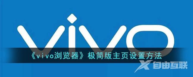 vivo浏览器极简版主页设置方法