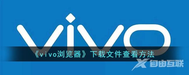 vivo浏览器下载文件查看方法