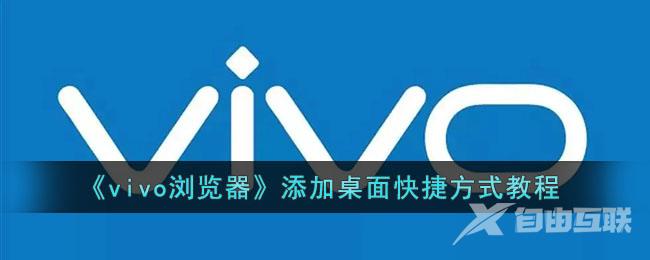 vivo浏览器添加桌面快捷方式教程