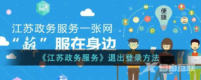 江苏政务服务退出登录方法