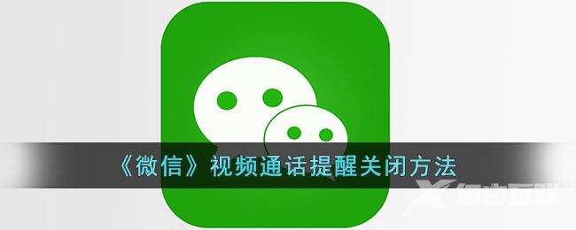 微信视频通话提醒关闭方法