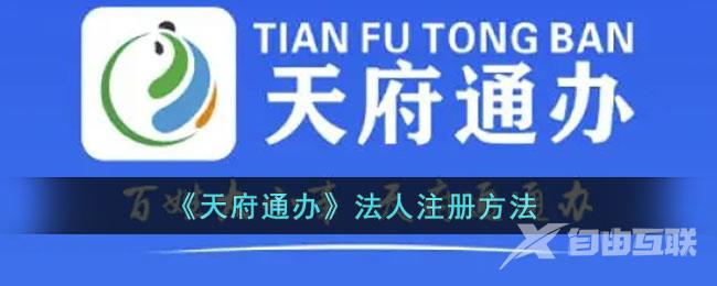 天府通办法人注册方法