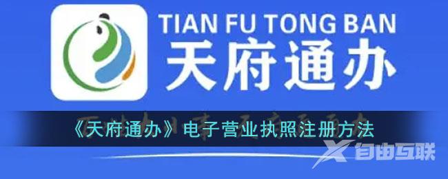 天府通办电子营业执照注册方法