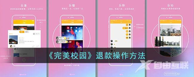 完美校园退款操作方法