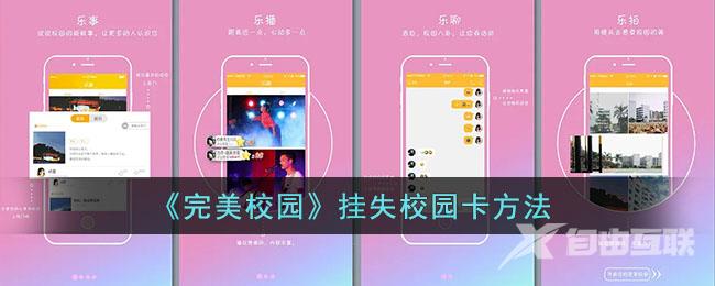 完美校园挂失校园卡方法