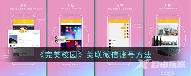 完美校园关联微信账号方法