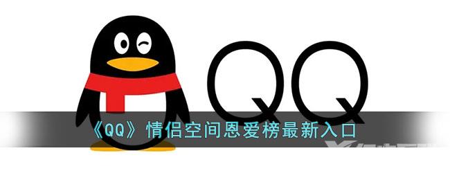 QQ情侣空间恩爱榜最新入口