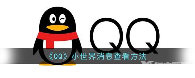 QQ小世界消息查看方法