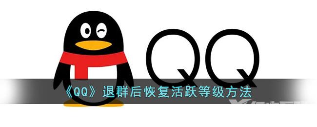 QQ退群后恢复活跃等级方法