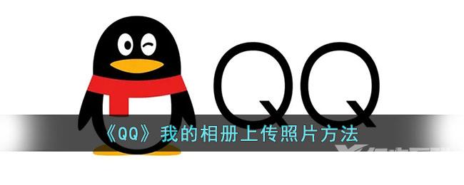 QQ我的相册上传照片方法