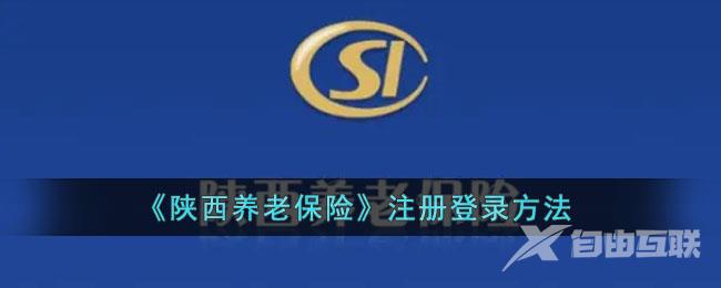 陕西养老保险注册登录方法