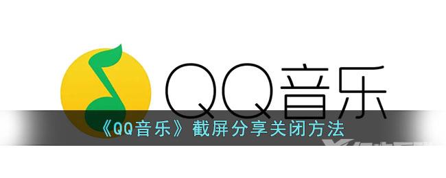 QQ音乐截屏分享关闭方法